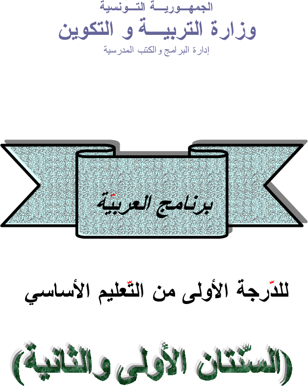 برامج سنة أولى و ثانية عربية